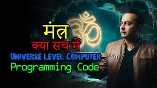 Is This World Fake? Ancient Mantras Are The Ultimate Cheat Codes! (Scientific Proof)