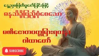 နေ့ညမပြတ်ပူဇော်ကြပါ ရွှေ၊ငွေ ဥစ္စာရတနာများတိုးပွားစေနိုင်သော မဏိဇောတပတ္တမြားရတနာဂါထာတော်
