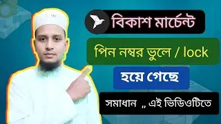 বিকাশ মার্চেন্ট একাউন্টের পিন নাম্বার ভুলে গেলে একমাত্র সমাধান । How to correct bkash merchant a pin