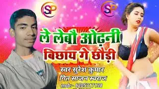 #Suresh kumar# ले लेबौ ओढ़नी बिछाय गे छौड़ी#  bhojpuri song 2022##
