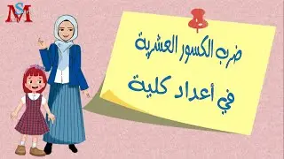 ضرب الكسور العشرية في أعداد كلية، مع الأمثلة والتدريبات المحلولة، في قالب قصصي مشوق.