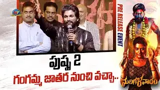 Icon Star Allu Arjun Speech At Mangalavaram Pre Release Event | @NTVENT