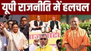 UP Politics 2025: Akhilesh-Azam Meeting, Mayawati Attack & OP Rajbhar&rsquo;s Big Statement