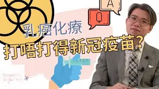 乳癌化療，打唔打得新冠疫苗？