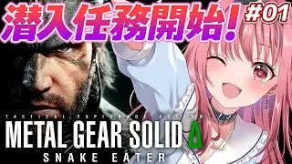 【爆笑潜入#1】ステルスが下手すぎて敵より目立つ女【メタルギアソリッドΔ】【VTuber実況】#メタルギア #MGSΔ #VTuber #あしゅりーchannel