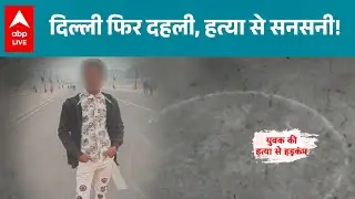 Delhi Murder News: वसंत विहार दिल्ली में युवक की हत्या, आरोपियों ने घर के बाहर बुलाकर किया हमला!