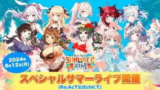 【 #リアクト 】Re:AcTサマーin沖縄 スペシャルライブ！【 #コミケ104 】