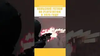 ПОЛЬСКИЙ РЕГИОН PLAYSTATION #short #shorts #playstation