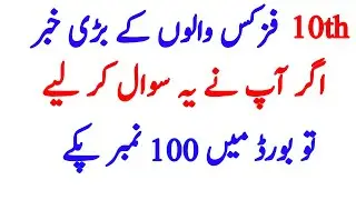 10th Class Physics Guess Paper 2020 / 10th physic guess paper 2020 Metric physics guess paper 2020