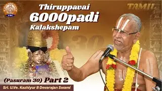 Thiruppavai 6000padi Kalakshepam | Pasuram 30 | Part 2 | By : Sri. U.Ve. Kazhiyur B. Devarajan Swami