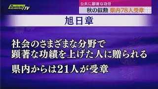[Autumn Awards] 78 people in Shizuoka Prefecture receive the Order of the Rising Sun and the Orde...