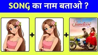 Guess The Bollywood Song😝2026 | गाना पहचानो | New Song Challenge | Song Guess  Quiz@triggeredinsaan