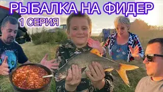 Рыбалка на фидер - 1 серия 