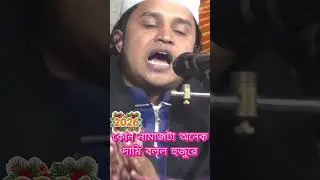 সিলেটি হুজুর#কোন নামাজটা অনেক দামি বলল হুজুরে আর ওয়ারিশদের কাকে বলল শুনুন#shortsytshort#islamicshort