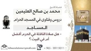 لقاء[5 من 63] هل صلاة النافلة في الحرم أفضل أم في البيت؟!! الشيخ ابن عثيمين - مشروع كبار العلماء