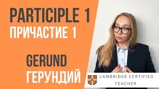 ГЕРУНДИЙ и ПРИЧАСТИЕ 1 в английском языке | Participle 1 and Gerund