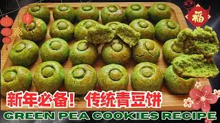 入口即化！青豆饼这样做，香酥又不油腻！Melt-in-Your-Mouth Green Pea Cookies Recipe!