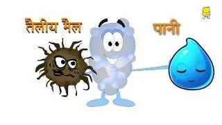 How Does Soap Work? (Hindi) - कैसे करता है साबुन काम?