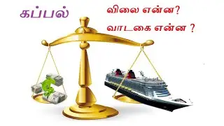 கப்பல் விலை என்ன?   வாடகை என்ன ? Ship Price and Rent?