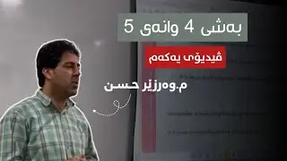 به‌شی ٤ وانه‌ی ٥ (ڤیدیۆی یه‌كه‌م)