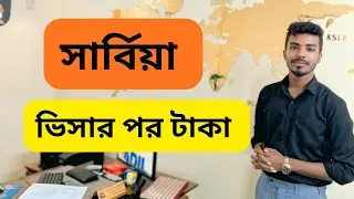 সার্বিয়া ওয়ার্ক পারমিট ভিসা ২০২৫  | ভিসার পর পেমেন্ট সুবিধা | এখনই সুযোগ নিন
