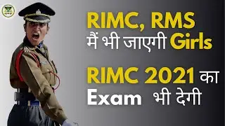 RIMC, RMS मैं भी जाएगी Girls | RIMC 2021 का Exam  भी देगी | Dcg Defence Academy.
