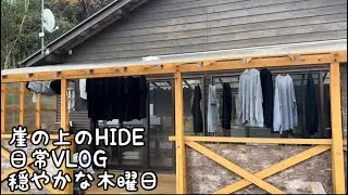 【崖の上の日常VLOG⛰️】穏やかな木曜日　#田舎暮らし　#山奥暮らし　#スローライフ　#田舎時間　#一人暮らし　#海の見える家　#崖の上のHIDE