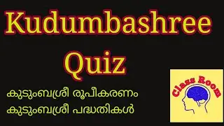 Kudumbashree quiz||Kudumbashree school Quiz||Kudumbasrhee questions and answers||കുടുംബശ്രീ പദ്ധതികൾ