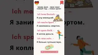 🎯Новый год &mdash; новые цели! 🎯 Neues Jahr &ndash; neue Ziele!