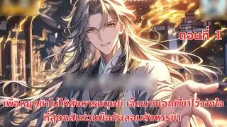 เพื่อหยุดข้าไม่ให้สังหารมนุษย์ เจ็ดนางเอกที่ข้าไว้วางใจที่สุดกลับร่วมมือกันลอบสังหารข้า | ตอนที่ 1
