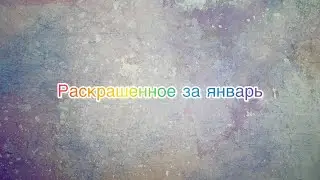 Раскрашенное за январь