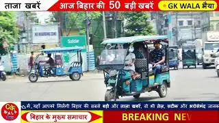 24 January 2026 बिहार की Top-52 बड़ी खबरें |  Today Breaking News अपडेट | मुख्य समाचार बिहार न्यूज 