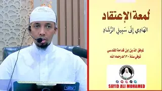 D3 kitabka Lumcatul Ictiqaad لمعة الاعتقاد -SHEIKH SAYID ALI MOHAMED AL BAYDAWI