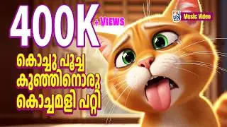 Kochu Poocha Kunjinoru | കൊച്ചു പൂച്ച കുഞ്ഞിനൊരു | A Sweet Malayalam Rhyme for little ones!