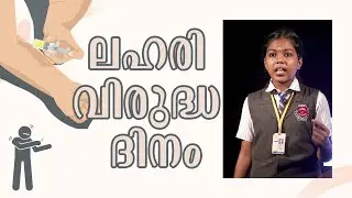ലഹരി വിരുദ്ധ ദിനം | Drug Day Malayalam Speech by Aarushi Ajimon | Jai Rani Public School, Idukki