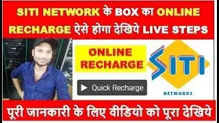 SITI NETWORK के BOX का ONLINE RECHARGE ऐसे होगा देखिये LIVE STEPS