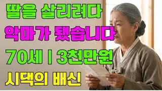 	“평생 모은 돈 ,사위 집에 빌려줬더니 돌아온 건 배신이었습니다”