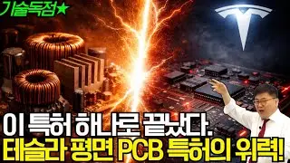 이 특허 하나로 끝났다. 테슬라 평면 PBC 특허의 위력!! #주식 #주식공부 #주식학원 #주식투자 #워렌증권학원 #워렌증권에듀 #테슬라 #fsd #옵티머스 #차트분석 #종목추천