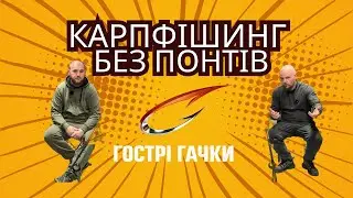 Карпфішинг для початківців | Чесний розбір в магазині ІБІС