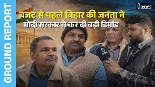 Budget 2026 से पहले Bihar की बड़ी Demand! Patna की जनता ने Modi Govt से क्या माँगा? | NewG
