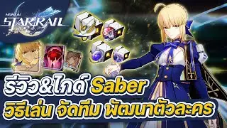 Honkai:Star Rail | รีวิว&ไกด์ Saber ฉบับเต็ม การจัดทีม การปั้นตัวละคร