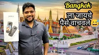 Bangkok ला जायचे पैसे वाचवले | Insta 360 X3 | Bangkok | Kiran Paste