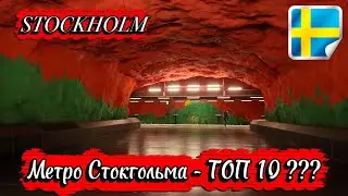 Метро в Стокгольме - ТОП-10  ??? Проверим сами! / Stockholm