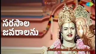 సరసాల జవరాలను | Seetharama Kalyanam | P. Leela Songs | B. Saroja Devi | N.T. Rama Rao