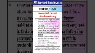 Sarkari Employees News - 070, Old Pension Scheme (OPS) in Rajasthan
