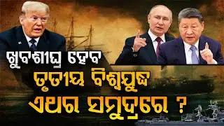 Is World War III About to Begin at Sea? | ଖୁବ୍ ଶୀଘ୍ର ହେବ ତୃତୀୟ ବିଶ୍ବଯୁଦ୍ଧ...