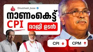 CPM vs CPI രാജി, മന്ത്രിമാർ പോവൂല്ല. മുന്നണി മാറും. എന്തും നടക്കാം