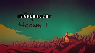 Непонятная дичь (Sagebrush - Часть 1)