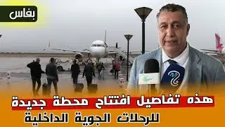 مطار فاس سايس: افتتاح محطة جديدة خاصة بالرحلات الداخلية