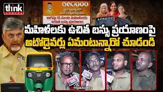 ఉచిత బస్సు పథకంపై ఆటోడ్రైవర్ల అభిప్రాయం! AP Auto Drivers On Free Bus Scheme | Chandrababu | TDP
